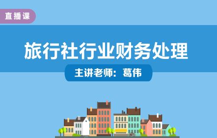 旅行社行業財務處理與實操培訓——葛偉老師主講，中華會計網校開放課堂